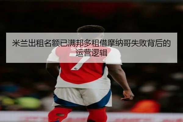 米兰出租名额已满邦多租借摩纳哥失败背后的运营逻辑